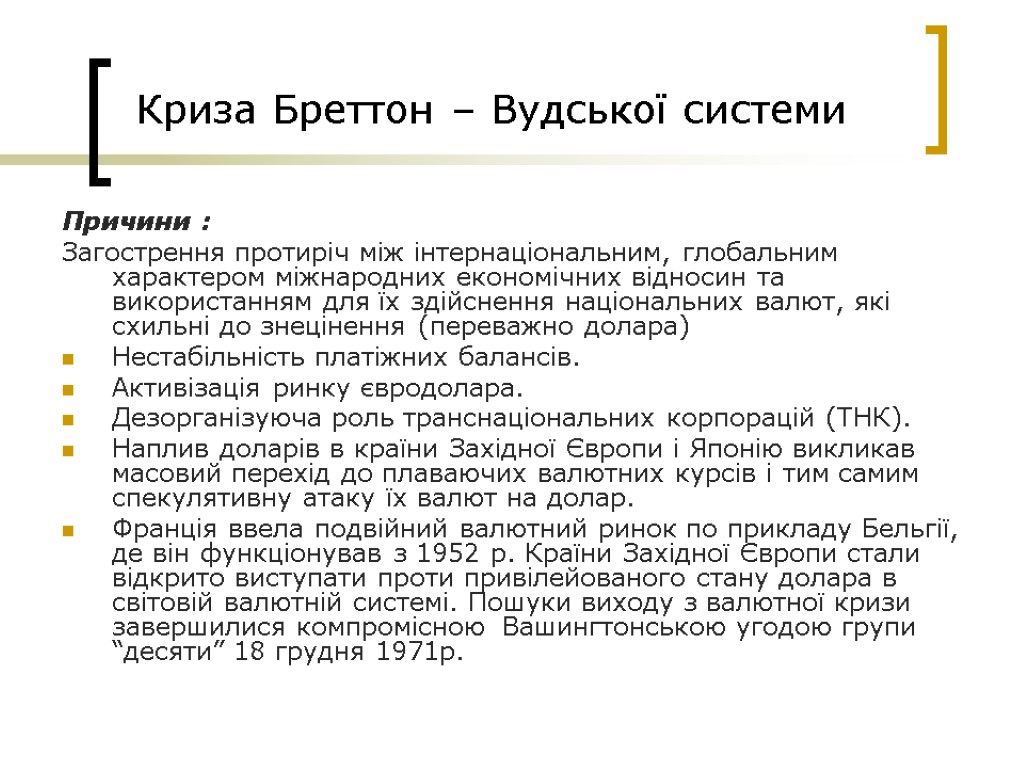 Криза Бреттон – Вудської системи Причини : Загострення протиріч між інтернаціональним, глобальним характером міжнародних